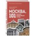 Москва: 101 здание, изменившее город. Атлас столичной архитектуры