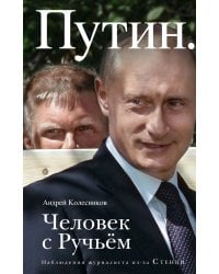 Путин. Человек с Ручьем