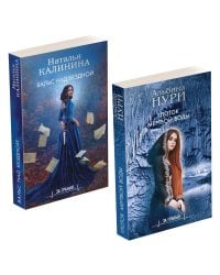 Комплект Лучшие мистические триллеры. Глоток темной воды+Вальс над бездной