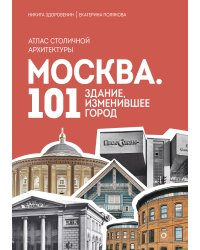 Москва: 101 здание, изменившее город. Атлас столичной архитектуры