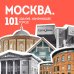 Москва: 101 здание, изменившее город. Атлас столичной архитектуры