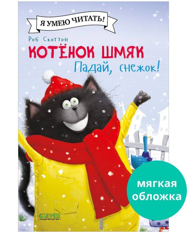 Котенок Шмяк (мягкая обложка). Котёнок Шмяк. Падай, снежок!/Скоттон Р.