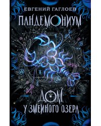 Пандемониум. 8. Дом у Змеиного озера