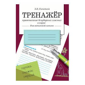 ТРЕНАЖЕР. Правописание безударных гласных в корне