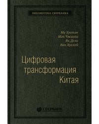 Цифровая трансформация Китая