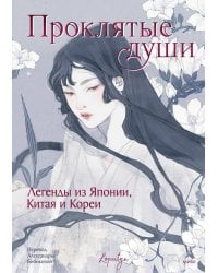 Проклятые души. Легенды из Японии, Китая и Кореи