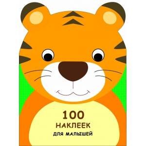 100 НАКЛЕЕК ДЛЯ МАЛЫШЕЙ. ЗВЕРЯТА. Тигренок