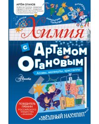 Химия с Артемом Огановым. Атомы, молекулы, кристаллы