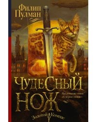 Темные начала. Книга 2. Чудесный нож