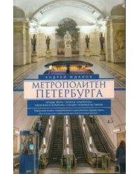 Метрополитен Петербурга. Легенды метро, проекты, архитекторы, художники и скульпторы, станции, назем