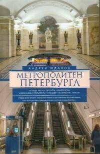 Метрополитен Петербурга. Легенды метро, проекты, архитекторы, художники и скульпторы, станции, назем