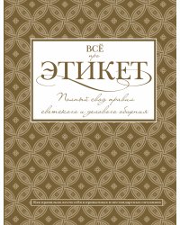 Всё про этикет: полный свод правил светского и делового общения