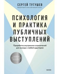 Психология и практика публичных выступлений. Проработка внутренних ограничений для выхода к любой аудитории