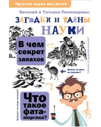 Загадки и тайны науки