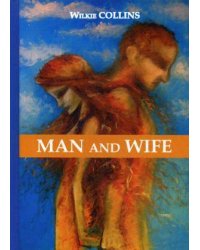 Man and Wife = Муж и жена: роман на англ.яз