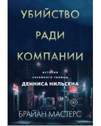 Убийство ради компании. История серийного убийцы Денниса Нильсена (мягкая обложка)