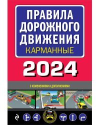 Правила дорожного движения карманные (редакция с изм. на 2024 г.)
