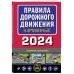 Правила дорожного движения карманные (редакция с изм. на 2024 г.)