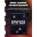 Бригада. Однажды в России... История создания культового сериала