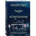 Убийство ради компании. История серийного убийцы Денниса Нильсена (мягкая обложка)