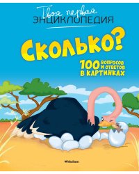 Сколько? 100 вопросов и ответов в картинках