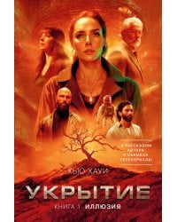 Укрытие. Книга 1. Иллюзия (с дополнительным рассказом)