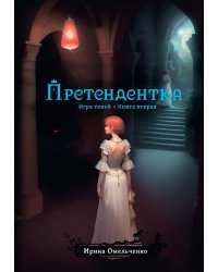 Игра теней. Претендентка