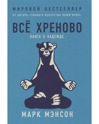 Всё хреново: Книга о надежде