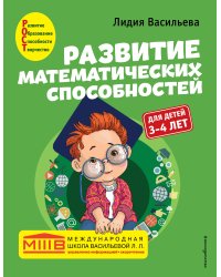 Развитие математических способностей: для детей 3-4 лет