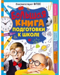 Большая книга подготовки к школе