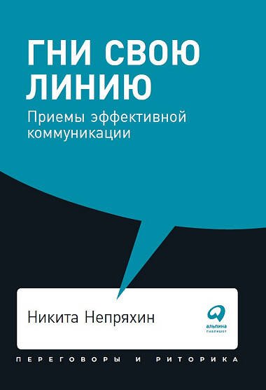 Гни свою линию: Приемы эффективной коммуникации + Покет, 2019