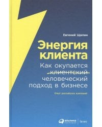 Энергия клиента: Как окупается человеческий подход в бизнесе