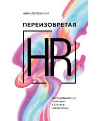 Переизобретая HR. Организационный потенциал в бизнесе новой эпохи.