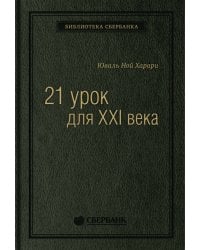 21 урок для XXI века