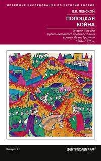 Полоцкая война. Очерки истории русско­литовского противостояния времен Ивана Грозного. 1562—1570