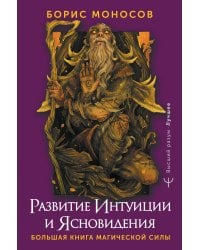 Развитие интуиции и ясновидения. Большая книга магической силы