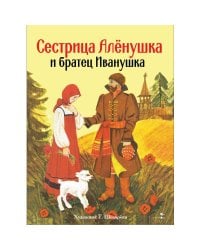 Книги нашего детства. Сестрица Аленушка и братец Иванушка