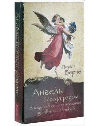 Ангелы всегда рядом. Воодушевляющие послания духов-наставников (44 карты)