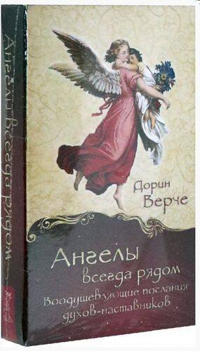 Ангелы всегда рядом. Воодушевляющие послания духов-наставников (44 карты)