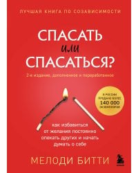 Спасать или спасаться? Как избавитьcя от желания постоянно опекать других и начать думать о себе (2-е издание, дополненное и переработанное)