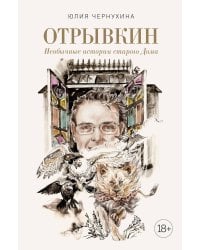 Отрывкин. Необычные истории старого Дома