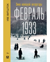 Февраль 1933. Зима немецкой литературы