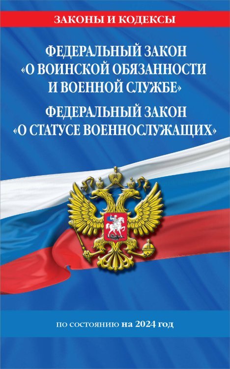 ФЗ "О воинской обязанности и военной службе". ФЗ "О статусе военнослужащих" по сост. на 2024 год / ФЗ №53-ФЗ. ФЗ № 76-ФЗ