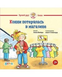 Конни потерялась в магазине