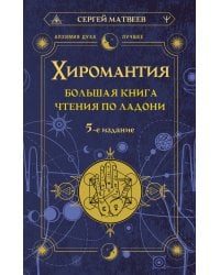 Хиромантия. Большая книга чтения по ладони. 5-е издание