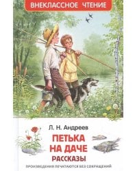 Андреев Л. Петька на даче. Рассказы (ВЧ)