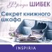 Секрет книжного шкафа