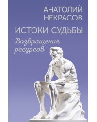 Истоки судьбы. Возвращение ресурсов