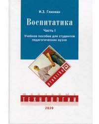 Воспитатика: Учебник для студентов педагогических вузов. В 2 ч. Ч. 1: Теория и методика воспитания. Гликман И.З.