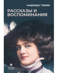 Рассказы и воспоминания